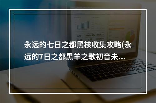 永远的七日之都黑核收集攻略(永远的7日之都黑羊之歌初音未来技能 黑初音技能介绍)