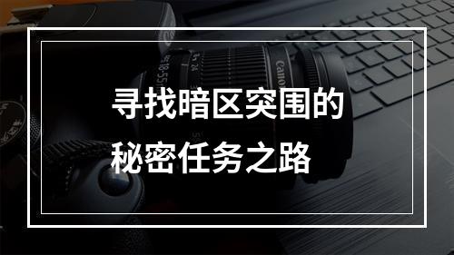 寻找暗区突围的秘密任务之路