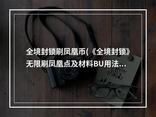 全境封锁刷凤凰币(《全境封锁》无限刷凤凰点及材料BU用法 刷材料BU怎么用)