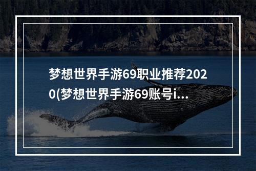 梦想世界手游69职业推荐2020(梦想世界手游69账号ios)