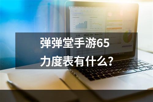 弹弹堂手游65力度表有什么？