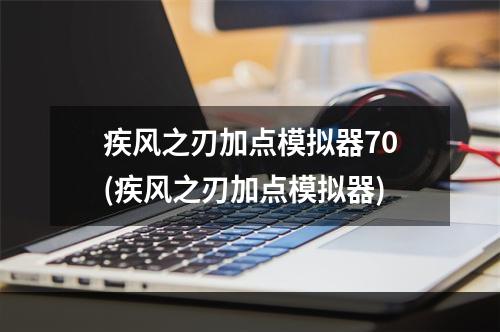 疾风之刃加点模拟器70(疾风之刃加点模拟器)