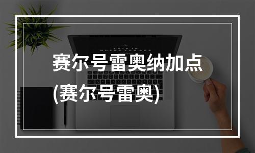 赛尔号雷奥纳加点(赛尔号雷奥)