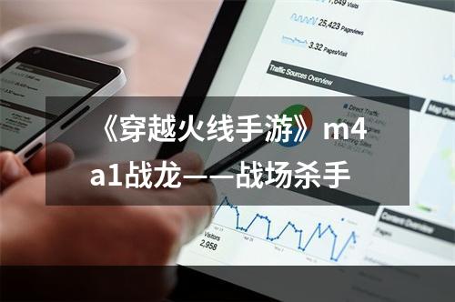 《穿越火线手游》m4a1战龙——战场杀手