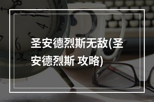 圣安德烈斯无敌(圣安德烈斯 攻略)