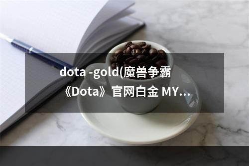 dota -gold(魔兽争霸《Dota》官网白金 MYMMerlini的Zeus攻略)