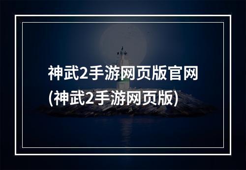 神武2手游网页版官网(神武2手游网页版)