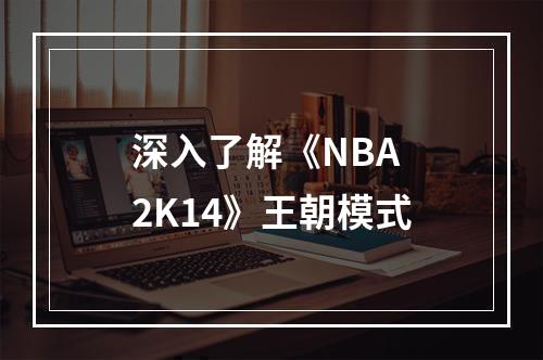 深入了解《NBA 2K14》王朝模式