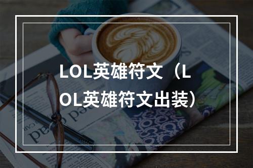 LOL英雄符文（LOL英雄符文出装）