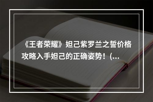 《王者荣耀》妲己紫罗兰之誓价格攻略入手妲己的正确姿势！(压轴推荐)