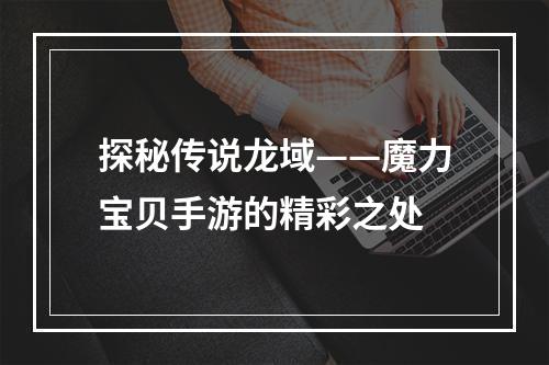 探秘传说龙域——魔力宝贝手游的精彩之处