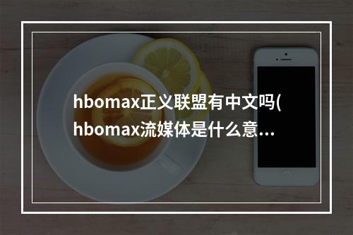 hbomax正义联盟有中文吗(hbomax流媒体是什么意思 正义联盟hbomax流媒体介绍)