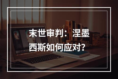 末世审判：涅墨西斯如何应对？