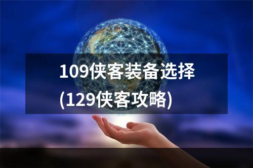 109侠客装备选择(129侠客攻略)