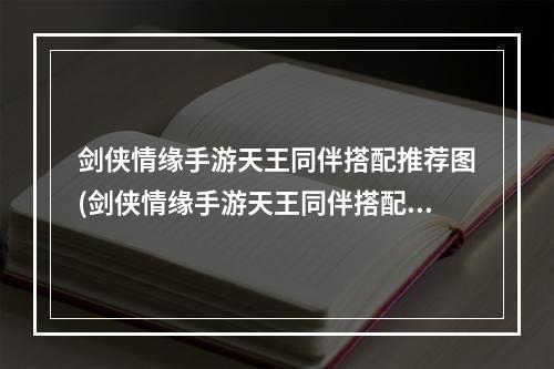 剑侠情缘手游天王同伴搭配推荐图(剑侠情缘手游天王同伴搭配推荐)