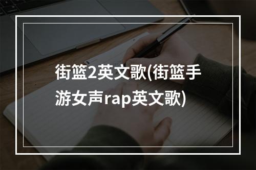 街篮2英文歌(街篮手游女声rap英文歌)