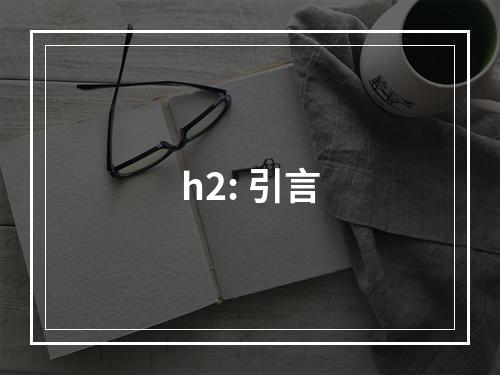 h2: 引言