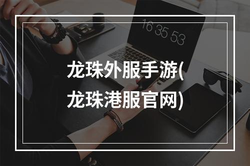 龙珠外服手游(龙珠港服官网)