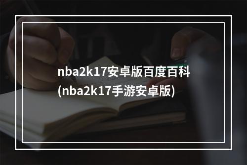 nba2k17安卓版百度百科(nba2k17手游安卓版)