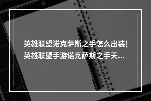 英雄联盟诺克萨斯之手怎么出装(英雄联盟手游诺克萨斯之手天赋怎么选择 诺克萨斯之手)