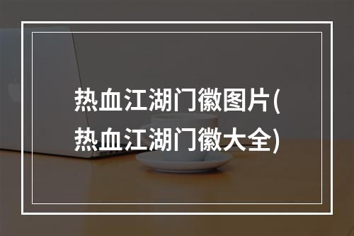 热血江湖门徽图片(热血江湖门徽大全)