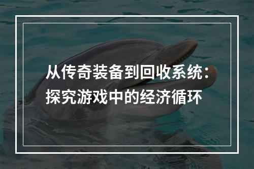 从传奇装备到回收系统：探究游戏中的经济循环