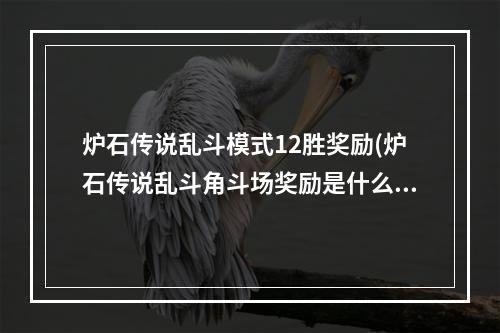 炉石传说乱斗模式12胜奖励(炉石传说乱斗角斗场奖励是什么 12胜奖励介绍 炉石传说  )