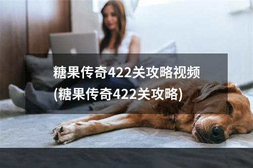 糖果传奇422关攻略视频(糖果传奇422关攻略)