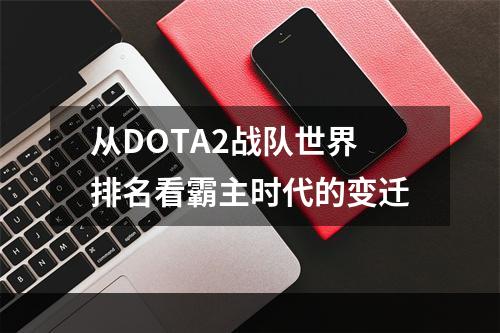 从DOTA2战队世界排名看霸主时代的变迁