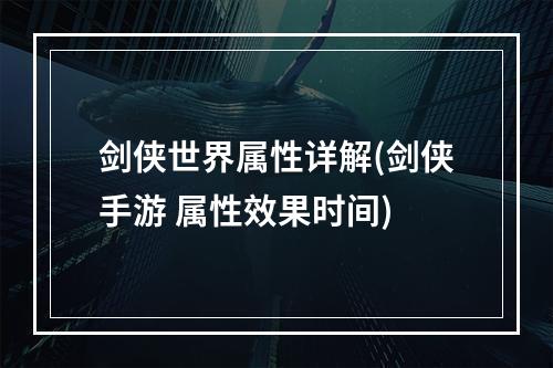 剑侠世界属性详解(剑侠手游 属性效果时间)