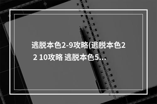 逃脱本色2-9攻略(逃脱本色2 2 10攻略 逃脱本色5 2)