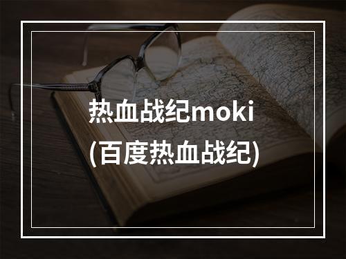 热血战纪moki(百度热血战纪)