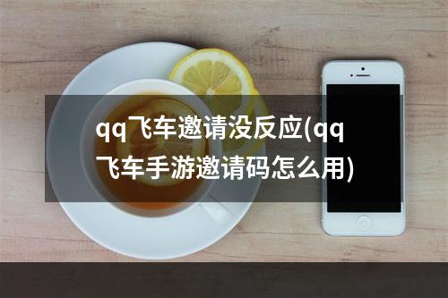 qq飞车邀请没反应(qq飞车手游邀请码怎么用)