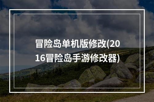 冒险岛单机版修改(2016冒险岛手游修改器)