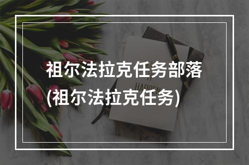 祖尔法拉克任务部落(祖尔法拉克任务)