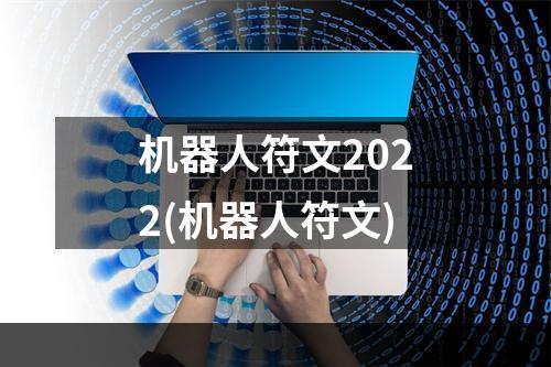 机器人符文2022(机器人符文)