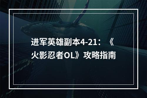 进军英雄副本4-21：《火影忍者OL》攻略指南