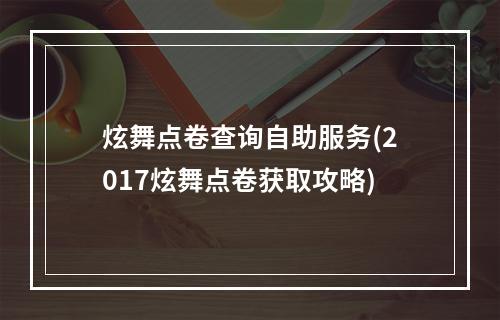 炫舞点卷查询自助服务(2017炫舞点卷获取攻略)