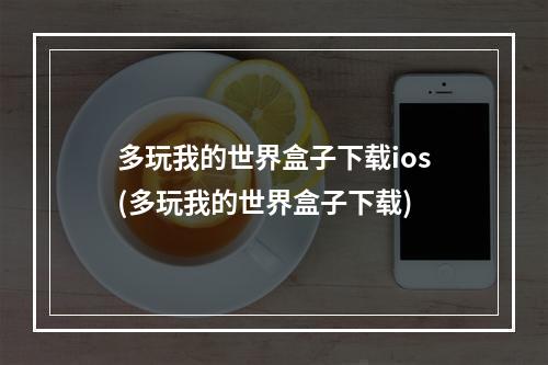 多玩我的世界盒子下载ios(多玩我的世界盒子下载)