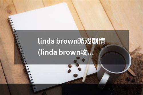 linda brown游戏剧情(linda brown攻略)