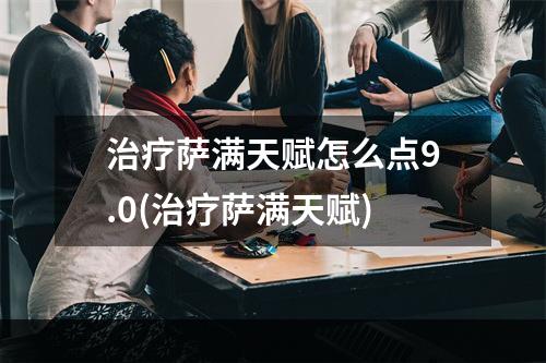 治疗萨满天赋怎么点9.0(治疗萨满天赋)