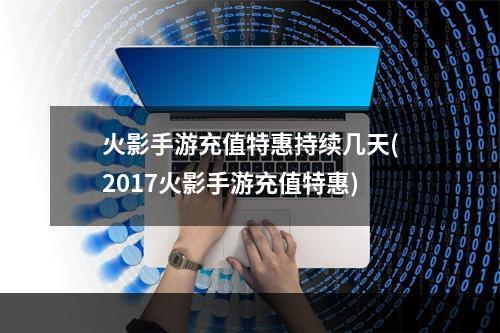 火影手游充值特惠持续几天(2017火影手游充值特惠)