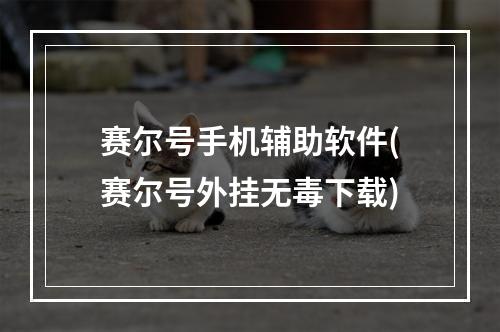 赛尔号手机辅助软件(赛尔号外挂无毒下载)