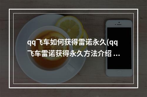 qq飞车如何获得雷诺永久(qq飞车雷诺获得永久方法介绍  )