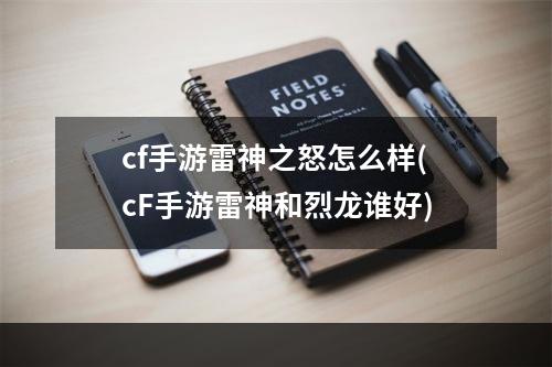 cf手游雷神之怒怎么样(cF手游雷神和烈龙谁好)