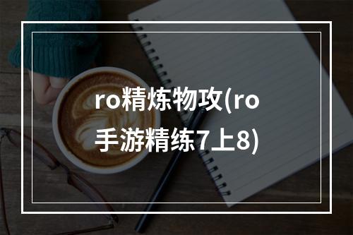 ro精炼物攻(ro手游精练7上8)