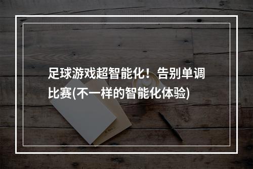 足球游戏超智能化！告别单调比赛(不一样的智能化体验)