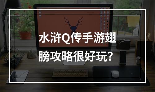 水浒Q传手游翅膀攻略很好玩？