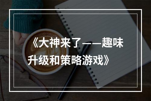 《大神来了——趣味升级和策略游戏》