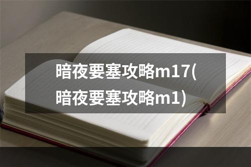 暗夜要塞攻略m17(暗夜要塞攻略m1)